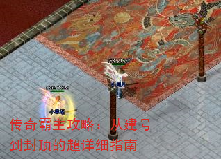 传奇霸主攻略:从建号到封顶的超详细指南 传奇霸主攻略:从建号到封顶的超详细指南