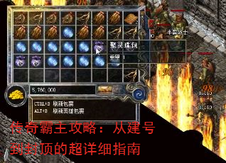 传奇霸主攻略:从建号到封顶的超详细指南 传奇霸主攻略:从建号到封顶的超详细指南