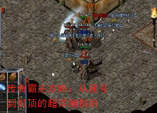 传奇霸主攻略:从建号到封顶的超详细指南 传奇霸主攻略:从建号到封顶的超详细指南