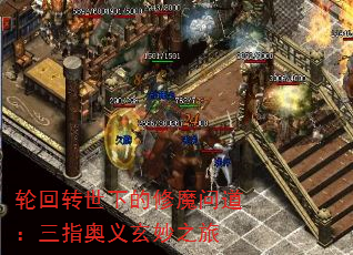 轮回转世下的修魔问道:三指奥义玄妙之旅 轮回转世下的修魔问道:三指奥义玄妙之旅