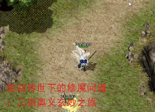 轮回转世下的修魔问道:三指奥义玄妙之旅 轮回转世下的修魔问道:三指奥义玄妙之旅