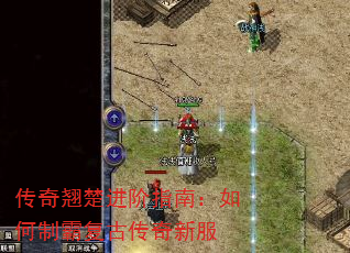 传奇翘楚进阶指南:如何制霸复古传奇新服 传奇翘楚进阶指南:如何制霸复古传奇新服