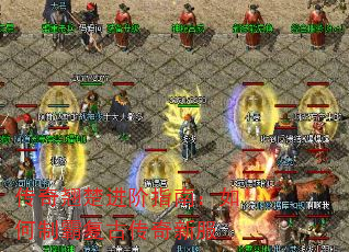 传奇翘楚进阶指南:如何制霸复古传奇新服 传奇翘楚进阶指南:如何制霸复古传奇新服