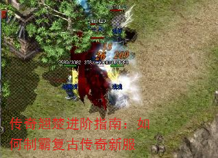 传奇翘楚进阶指南:如何制霸复古传奇新服 传奇翘楚进阶指南:如何制霸复古传奇新服