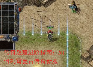传奇翘楚进阶指南:如何制霸复古传奇新服 传奇翘楚进阶指南:如何制霸复古传奇新服