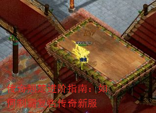 传奇翘楚进阶指南:如何制霸复古传奇新服 传奇翘楚进阶指南:如何制霸复古传奇新服