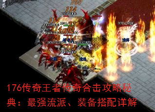 176传奇王者传奇合击攻略秘典:最强流派、装备搭配详解 176传奇王者传奇合击攻略秘典:最强流派、装备搭配详解