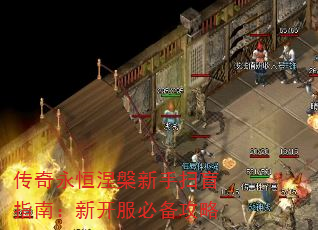 传奇永恒涅槃新手扫盲指南:新开服必备攻略 传奇永恒涅槃新手扫盲指南:新开服必备攻略