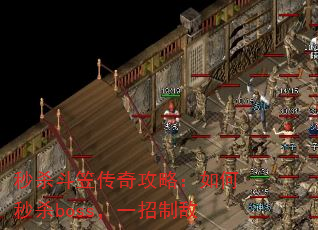 秒杀斗笠传奇攻略:如何秒杀boss,一招制敌 秒杀斗笠传奇攻略:如何秒杀boss,一招制敌