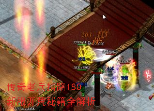 传奇老兵指路180新服开荒秘籍全解析 传奇老兵指路180新服开荒秘籍全解析