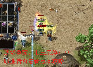 沙场争霸,谁主沉浮:单职业传奇最新版本攻略 沙场争霸,谁主沉浮:单职业传奇最新版本攻略