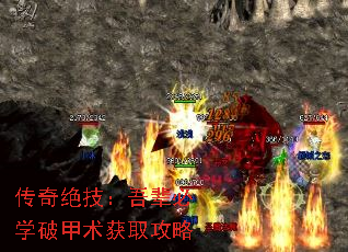 传奇绝技:吾辈必学破甲术获取攻略 传奇绝技:吾辈必学破甲术获取攻略