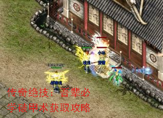 传奇绝技:吾辈必学破甲术获取攻略 传奇绝技:吾辈必学破甲术获取攻略