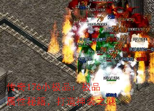 传奇176小极品:极品属性秘籍,打造神装之谜 传奇176小极品:极品属性秘籍,打造神装之谜