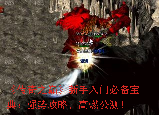 《传奇之巅》新手入门必备宝典:强势攻略,高燃公测! 《传奇之巅》新手入门必备宝典:强势攻略,高燃公测!