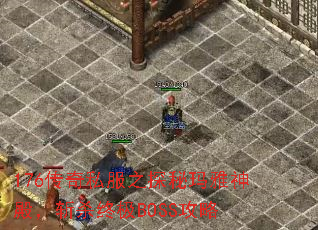 176传奇私服之探秘玛雅神殿,斩杀终极BOSS攻略 176传奇私服之探秘玛雅神殿,斩杀终极BOSS攻略