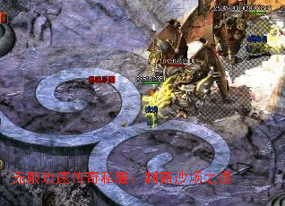 无限攻速传奇私服:制霸沙场之道 无限攻速传奇私服:制霸沙场之道