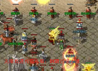 无限攻速传奇私服:制霸沙场之道 无限攻速传奇私服:制霸沙场之道