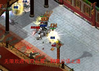 无限攻速传奇私服:制霸沙场之道 无限攻速传奇私服:制霸沙场之道