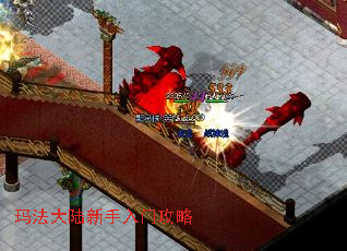 玛法大陆新手入门攻略 玛法大陆新手入门攻略