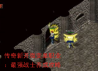 传奇新开微变单职业:最强战士养成攻略 传奇新开微变单职业:最强战士养成攻略