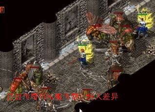 正版传奇与私服传奇:惊人差异 正版传奇与私服传奇:惊人差异