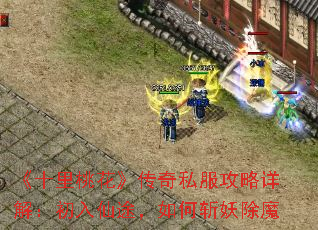 《十里桃花》传奇私服攻略详解:初入仙途,如何斩妖除魔 《十里桃花》传奇私服攻略详解:初入仙途,如何斩妖除魔