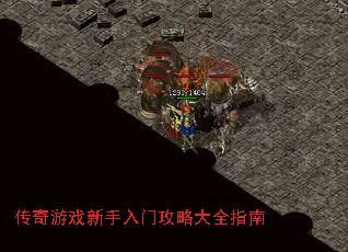 传奇游戏新手入门攻略大全指南 传奇游戏新手入门攻略大全指南