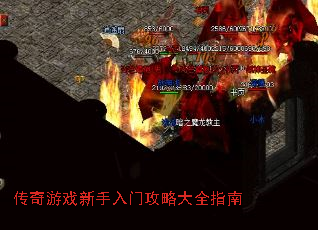 传奇游戏新手入门攻略大全指南 传奇游戏新手入门攻略大全指南