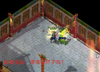 超燃激战,你准备好了吗? 超燃激战,你准备好了吗?