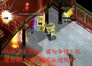 传奇万千套路,谁与争锋?私服攻略大全,助你叱咤风云 传奇万千套路,谁与争锋?私服攻略大全,助你叱咤风云