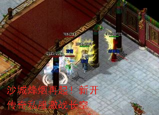 沙城烽烟再起!新开传奇私服激战长空 沙城烽烟再起!新开传奇私服激战长空