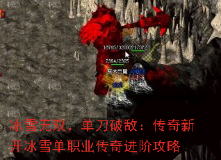 冰雪无双,单刀破敌:传奇新开冰雪单职业传奇进阶攻略 冰雪无双,单刀破敌:传奇新开冰雪单职业传奇进阶攻略