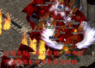 冰雪无双,单刀破敌:传奇新开冰雪单职业传奇进阶攻略 冰雪无双,单刀破敌:传奇新开冰雪单职业传奇进阶攻略