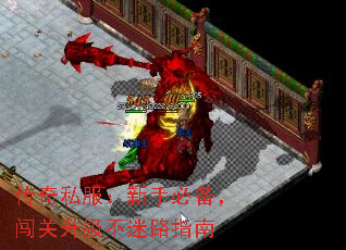 传奇私服:新手必备,闯关升级不迷路指南 传奇私服:新手必备,闯关升级不迷路指南