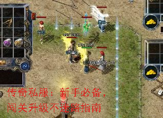 传奇私服:新手必备,闯关升级不迷路指南 传奇私服:新手必备,闯关升级不迷路指南