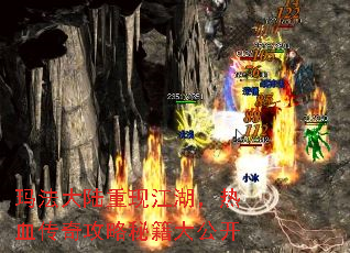 玛法大陆重现江湖,热血传奇攻略秘籍大公开 玛法大陆重现江湖,热血传奇攻略秘籍大公开