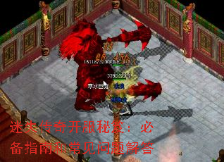 迷失传奇开服秘笈:必备指南和常见问题解答 迷失传奇开服秘笈:必备指南和常见问题解答