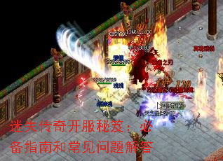 迷失传奇开服秘笈:必备指南和常见问题解答 迷失传奇开服秘笈:必备指南和常见问题解答