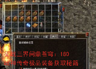 征战三界问鼎苍穹:180战神传奇极品装备获取秘籍 征战三界问鼎苍穹:180战神传奇极品装备获取秘籍