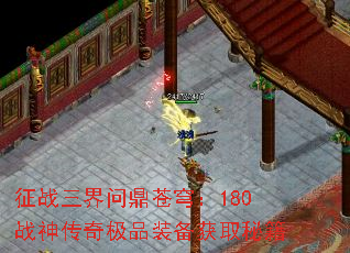 征战三界问鼎苍穹:180战神传奇极品装备获取秘籍 征战三界问鼎苍穹:180战神传奇极品装备获取秘籍