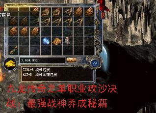 九龙传奇之单职业攻沙决战:最强战神养成秘籍 九龙传奇之单职业攻沙决战:最强战神养成秘籍