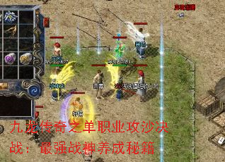 九龙传奇之单职业攻沙决战:最强战神养成秘籍 九龙传奇之单职业攻沙决战:最强战神养成秘籍