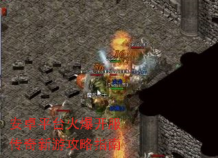 安卓平台火爆开服传奇新游攻略指南 安卓平台火爆开服传奇新游攻略指南