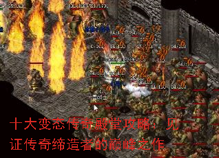 十大变态传奇殿堂攻略:见证传奇缔造者的巅峰之作 十大变态传奇殿堂攻略:见证传奇缔造者的巅峰之作