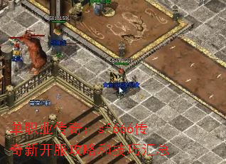 单职业传奇:sf666传奇新开服攻略和技巧汇总 单职业传奇:sf666传奇新开服攻略和技巧汇总