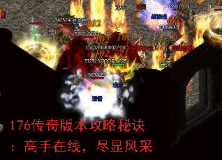 176传奇版本攻略秘诀:高手在线,尽显风采 176传奇版本攻略秘诀:高手在线,尽显风采