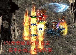 176传奇版本攻略秘诀:高手在线,尽显风采 176传奇版本攻略秘诀:高手在线,尽显风采