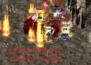 176传奇版本攻略秘诀:高手在线,尽显风采 176传奇版本攻略秘诀:高手在线,尽显风采