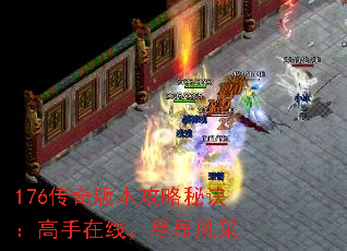176传奇版本攻略秘诀:高手在线,尽显风采 176传奇版本攻略秘诀:高手在线,尽显风采